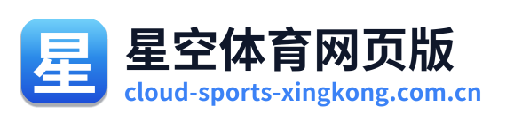 星空体育网页版